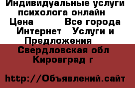 Индивидуальные услуги психолога онлайн › Цена ­ 250 - Все города Интернет » Услуги и Предложения   . Свердловская обл.,Кировград г.